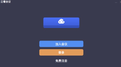 云鹭会议Mac