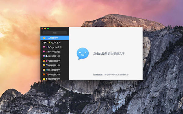 颜文字大全 for Mac