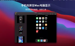 手机投屏Mac截图