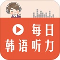 韩语听力学习电脑版