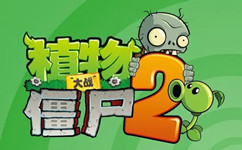 植物大战僵尸