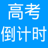 高考倒计时器1.0.43