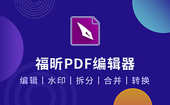 福昕PDF编辑器（Foxit PDF Editor）段首LOGO