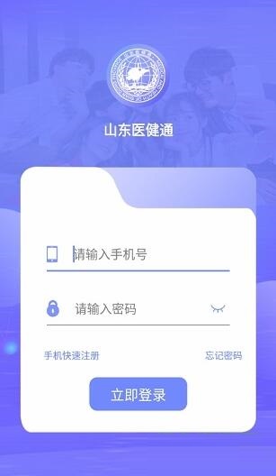 山東醫健通安卓版v14