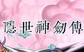 隐世神剑传