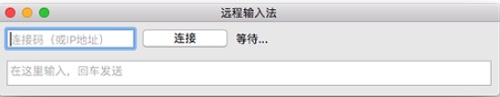 远程输入法Mac