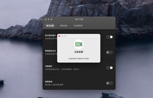 白菜录屏Mac