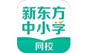 新东方中小学网校Mac