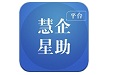 慧企星助