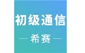 初级通信工程考试电脑版