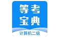 计算机二级等考宝典