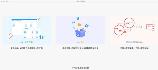 小米云服務助手Mac截圖