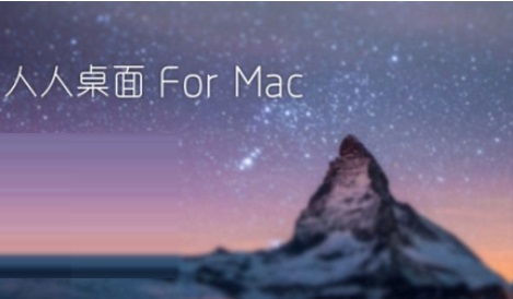 人人桌面Mac