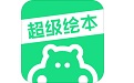 超级绘本段首LOGO