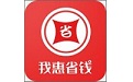 我惠省钱
