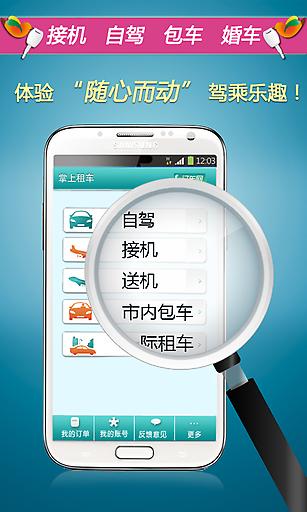 掌上租車安卓版下載-掌上租車app下載v1.3.9.7[租車服務]-華軍軟件園