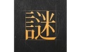 谜案馆