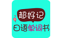 超好记日语单词书电脑版