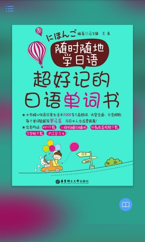 超好记日语单词书电脑版