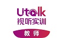 Utalk视听实训教师电脑版