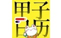 甲子日历Mac段首LOGO