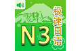 极速日语N3电脑版