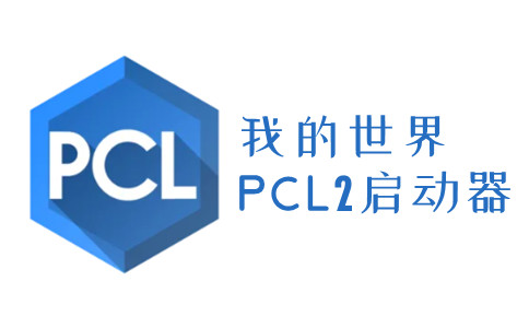 我的世界PCL2启动器2023免费下载