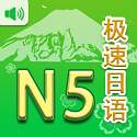 极速日语N5电脑版