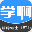 翻译硕士（MTI）电脑版