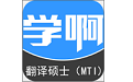 翻译硕士（MTI）电脑版