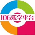 106乐学平台电脑版