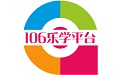 106乐学平台电脑版