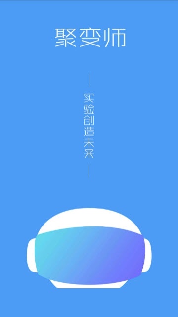 聚变师电脑版