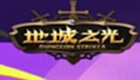 地城之光