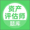 資產(chǎn)評(píng)估師電腦版