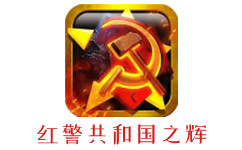 红警共和国之辉电脑版段首LOGO