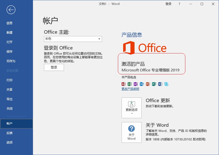 office 2019专业增强版