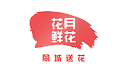 花月鲜花