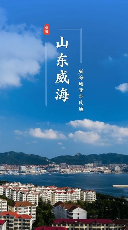 威海市民通