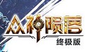 众神陨落终极版修改器Gamebuff