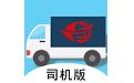 远长司机版