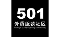 501外贸服装社区