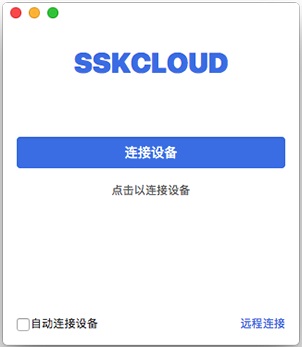 SSKCloud Mac截图