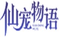 仙寵物語(yǔ)段首LOGO