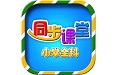 小学语文数学英语同步课堂电脑版
