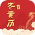 如意老黄历