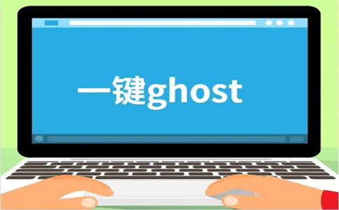 一鍵GHOST截圖