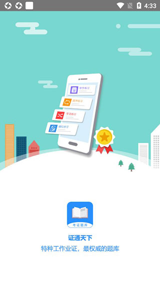 证通天下题库电脑版截图
