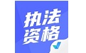 执法资格考试聚题库