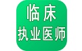 临床执业医师学习平台电脑版